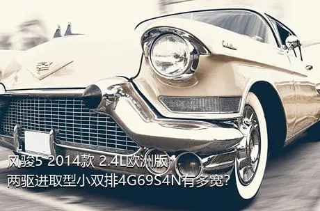 风骏5 2014款 2.4L欧洲版 两驱进取型小双排4G69S4N有多宽？