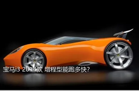 宝马i3 2014款 增程型能跑多快？