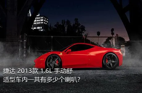 捷达 2013款 1.6L 手动舒适型车内一共有多少个喇叭？