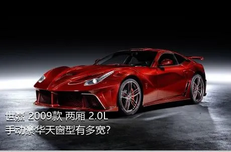 世嘉 2009款 两厢 2.0L 手动豪华天窗型有多宽？