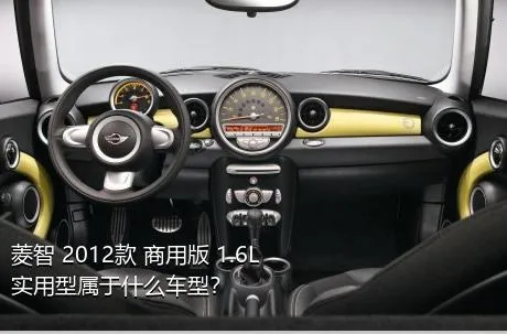 菱智 2012款 商用版 1.6L 实用型属于什么车型？