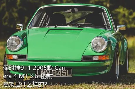 保时捷911 2005款 Carrera 4 MT 3.6L的前悬架是什么样的？