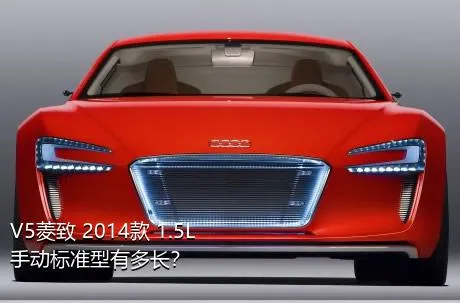 V5菱致 2014款 1.5L 手动标准型有多长？