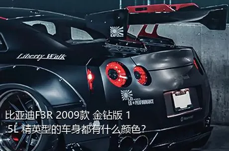 比亚迪F3R 2009款 金钻版 1.5L 精英型的车身都有什么颜色？