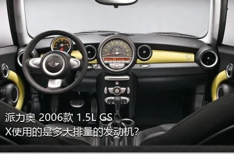 派力奥 2006款 1.5L GSX使用的是多大排量的发动机？