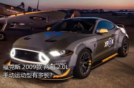 福克斯 2009款 两厢 2.0L 手动运动型有多长？