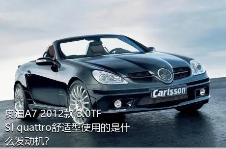 奥迪A7 2012款 3.0TFSI quattro舒适型使用的是什么发动机？