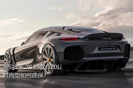 宝马3系 2013款 320Li 时尚型如何质保？