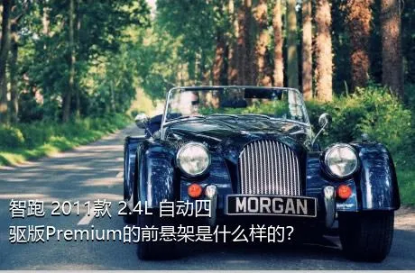 智跑 2011款 2.4L 自动四驱版Premium的前悬架是什么样的？