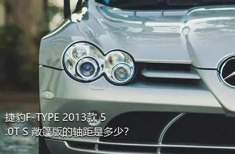 捷豹F-TYPE 2013款 5.0T S 敞篷版的轴距是多少？