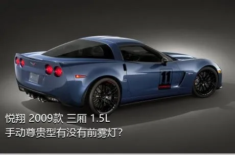 悦翔 2009款 三厢 1.5L 手动尊贵型有没有前雾灯？