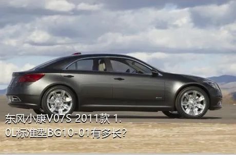 东风小康V07S 2011款 1.0L标准型BG10-01有多长？