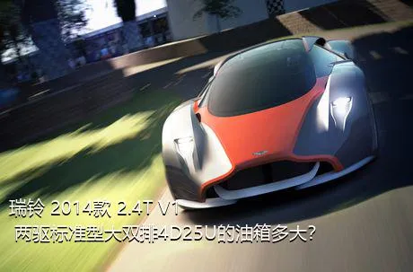 瑞铃 2014款 2.4T V1 两驱标准型大双排4D25U的油箱多大？