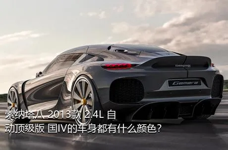 索纳塔八 2013款 2.4L 自动顶级版 国IV的车身都有什么颜色？