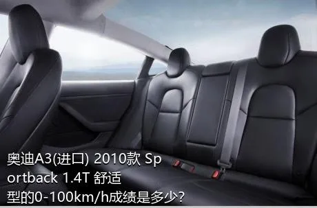 奥迪A3(进口) 2010款 Sportback 1.4T 舒适型的0-100km/h成绩是多少？