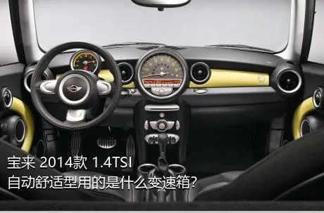 宝来 2014款 1.4TSI 自动舒适型用的是什么变速箱？