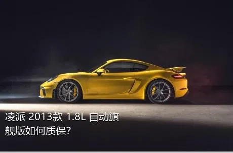 凌派 2013款 1.8L 自动旗舰版如何质保？