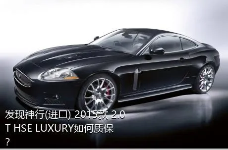 发现神行(进口) 2015款 2.0T HSE LUXURY如何质保？