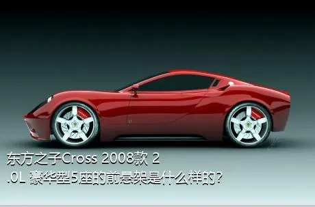 东方之子Cross 2008款 2.0L 豪华型5座的前悬架是什么样的？