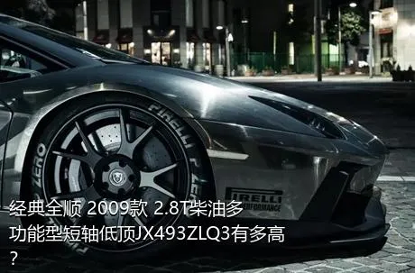 经典全顺 2009款 2.8T柴油多功能型短轴低顶JX493ZLQ3有多高？