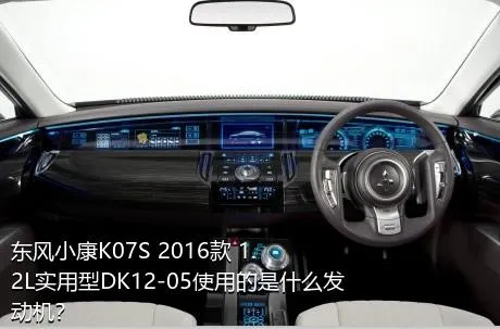 东风小康K07S 2016款 1.2L实用型DK12-05使用的是什么发动机？