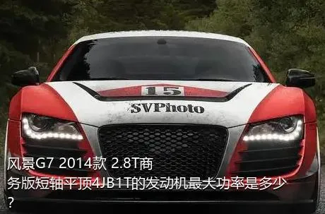 风景G7 2014款 2.8T商务版短轴平顶4JB1T的发动机最大功率是多少？