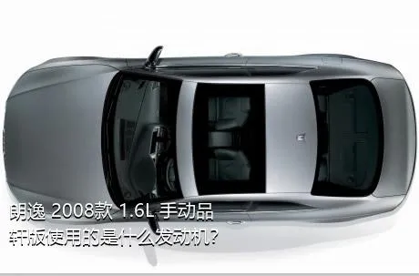 朗逸 2008款 1.6L 手动品轩版使用的是什么发动机？