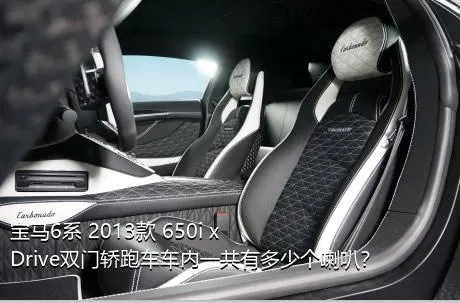 宝马6系 2013款 650i xDrive双门轿跑车车内一共有多少个喇叭？