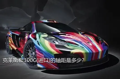 克莱斯勒300C(进口)的轴距是多少？