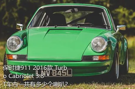 保时捷911 2016款 Turbo Cabriolet 3.8T车内一共有多少个喇叭？