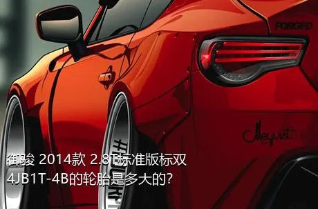 御骏 2014款 2.8T标准版标双4JB1T-4B的轮胎是多大的？