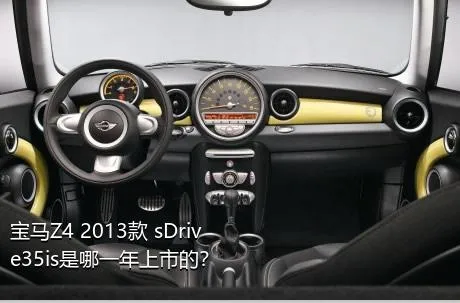 宝马Z4 2013款 sDrive35is是哪一年上市的？