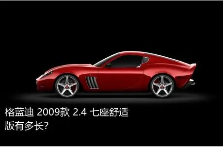 格蓝迪 2009款 2.4 七座舒适版有多长？