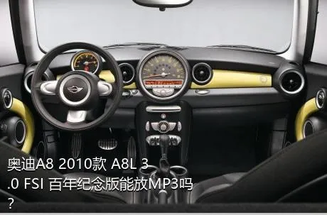 奥迪A8 2010款 A8L 3.0 FSI 百年纪念版能放MP3吗？