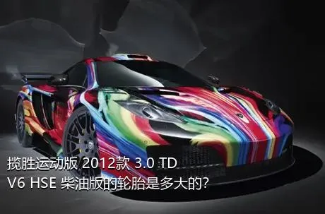 揽胜运动版 2012款 3.0 TDV6 HSE 柴油版的轮胎是多大的？