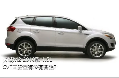 长城M2 2010款 1.5L CVT天窗型有没有备胎？