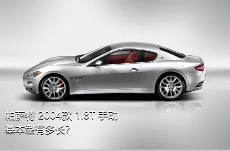 帕萨特 2004款 1.8T 手动基本型有多长？