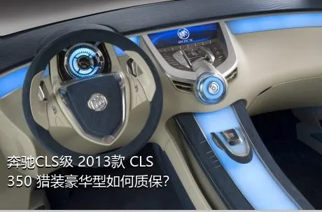 奔驰CLS级 2013款 CLS 350 猎装豪华型如何质保？