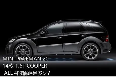 MINI PACEMAN 2014款 1.6T COOPER ALL 4的轴距是多少？