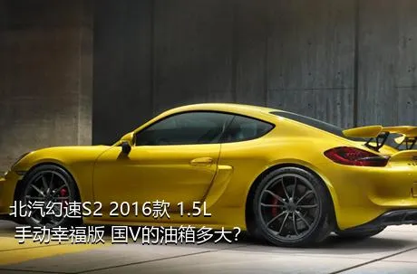 北汽幻速S2 2016款 1.5L 手动幸福版 国V的油箱多大？