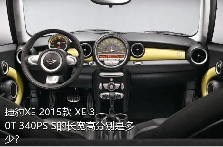 捷豹XE 2015款 XE 3.0T 340PS S的长宽高分别是多少？