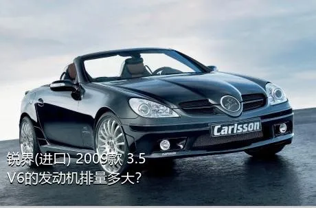 锐界(进口) 2009款 3.5 V6的发动机排量多大？