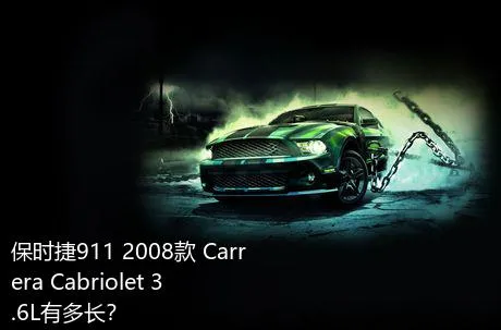 保时捷911 2008款 Carrera Cabriolet 3.6L有多长？