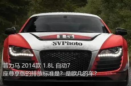 普力马 2014款 1.8L 自动7座尊享版的排放标准是？是欧几的车？