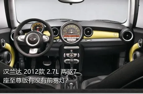 汉兰达 2012款 2.7L 两驱7座至尊版有没有前雾灯？