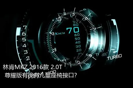 林肯MKZ 2016款 2.0T 尊耀版有没有儿童座椅接口？