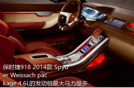 保时捷918 2014款 Spyder Weissach package 4.6L的发动机最大马力是多少？