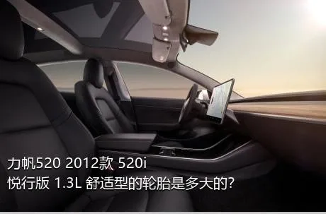 力帆520 2012款 520i悦行版 1.3L 舒适型的轮胎是多大的？