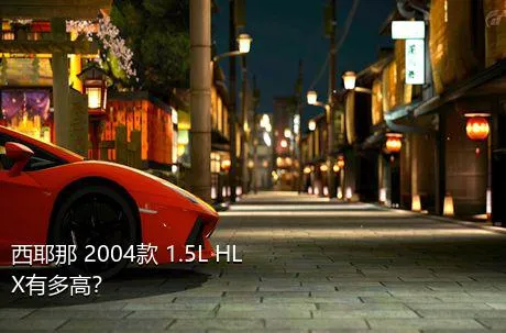 西耶那 2004款 1.5L HLX有多高？