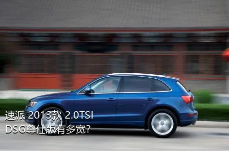 速派 2013款 2.0TSI DSG尊仕版有多宽？